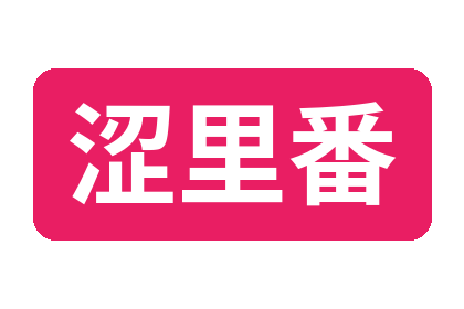 涩里番